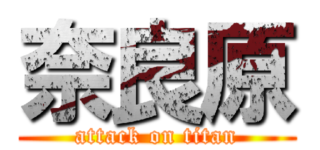 奈良原 (attack on titan)