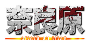 奈良原 (attack on titan)