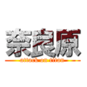 奈良原 (attack on titan)