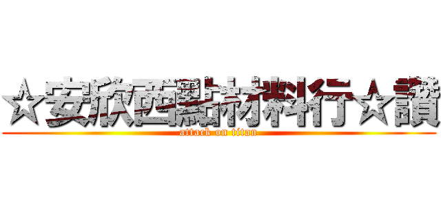 ☆安欣西點材料行☆讚 (attack on titan)