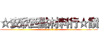 ☆安欣西點材料行☆讚 (attack on titan)