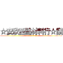 ☆安欣西點材料行☆讚 (attack on titan)