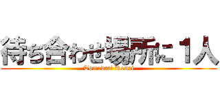 待ち合わせ場所に１人 (Tomodati Konai)