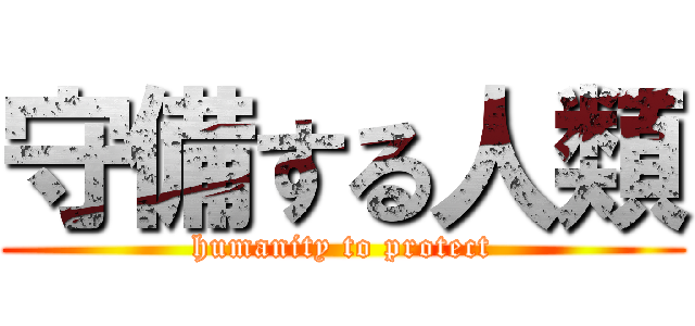 守備する人類 (humanity to protect)