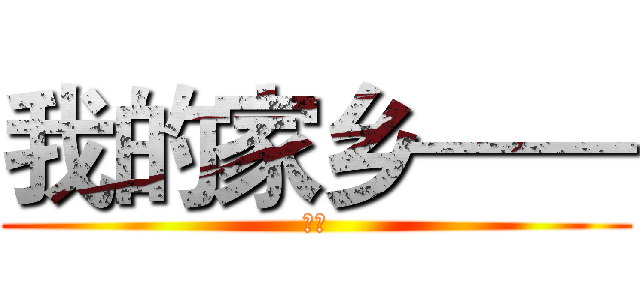 我的家乡—— (绍兴)