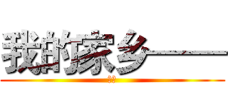 我的家乡—— (绍兴)