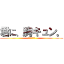 君に、胸キュン。 (浮気なバカンス)