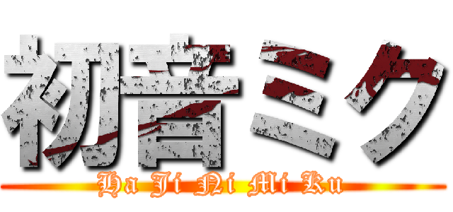 初音ミク (Ha Ji Ni Mi Ku)