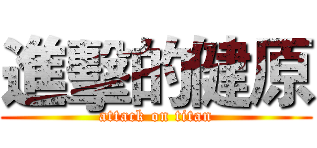 進擊的健原 (attack on titan)