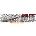 進擊的健原 (attack on titan)