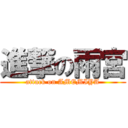 進撃の雨宮 (attack on AMEMIYA)