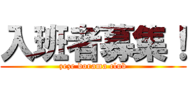 入班者募集！ (zeze dorama club)