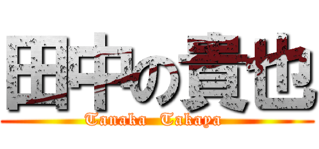田中の貴也 (Tanaka  Takaya )