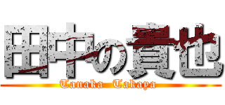 田中の貴也 (Tanaka  Takaya )