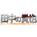 田中の貴也 (Tanaka  Takaya )