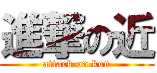 進撃の近 (attack on kon)
