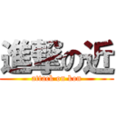 進撃の近 (attack on kon)