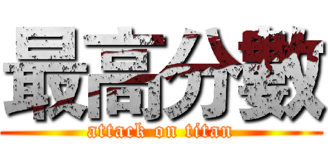 最高分數 (attack on titan)