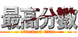 最高分數 (attack on titan)
