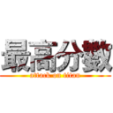 最高分數 (attack on titan)