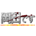 岡田です (okada  desu)