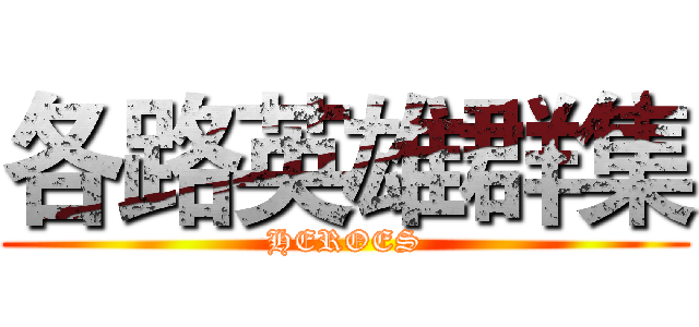 各路英雄群集 (HEROES)