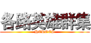 各路英雄群集 (HEROES)