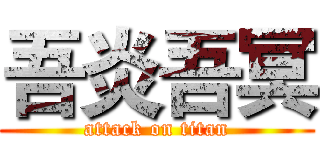 吾炎吾冥 (attack on titan)