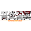 吾炎吾冥 (attack on titan)