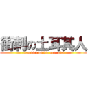 衝刺の土耳其人 (titan dick within easy girl)