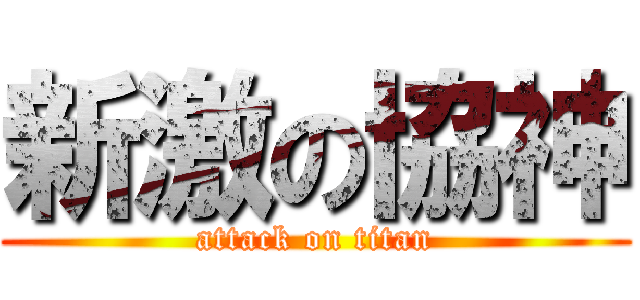 新激の協神 (attack on titan)