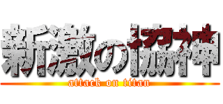 新激の協神 (attack on titan)