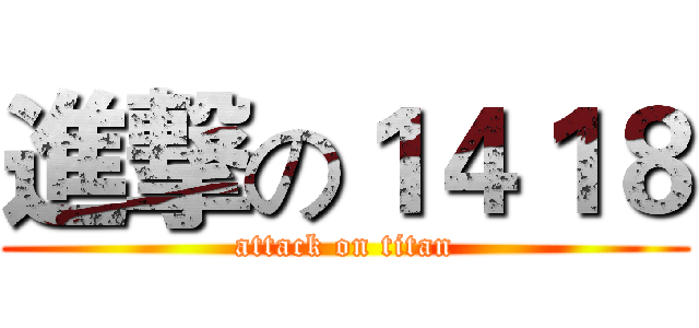 進撃の１４１８ (attack on titan)