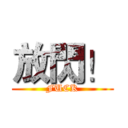 放閃！ (FUCK)