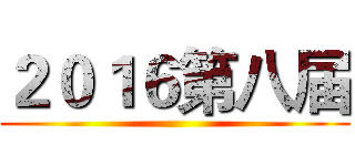 ２０１６第八届 ()