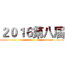 ２０１６第八届 ()