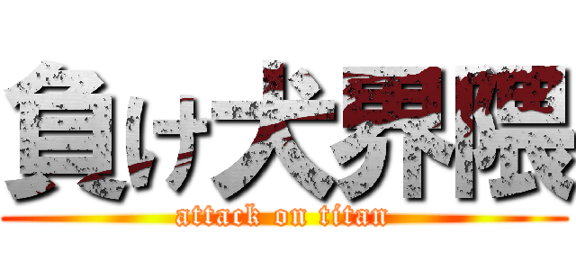 負け犬界隈 (attack on titan)