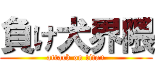 負け犬界隈 (attack on titan)