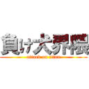 負け犬界隈 (attack on titan)