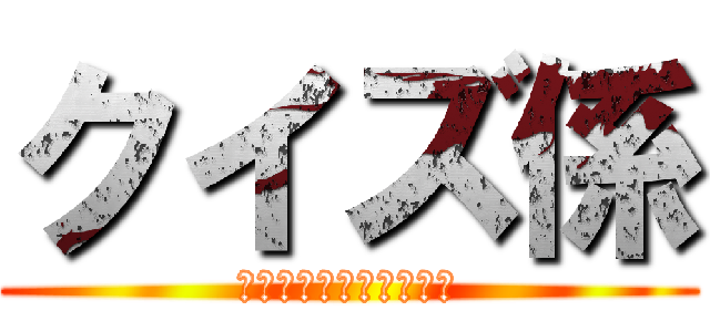 クイズ係 (ゲームのロゴあてクイズ)