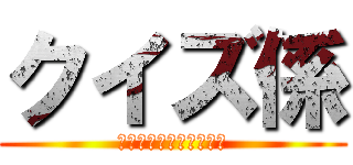 クイズ係 (ゲームのロゴあてクイズ)