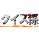 クイズ係 (ゲームのロゴあてクイズ)