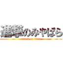 進撃のみやぱら (attack on titan)