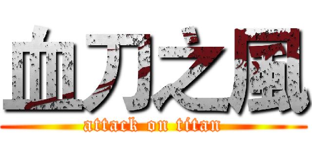 血刀之風 (attack on titan)