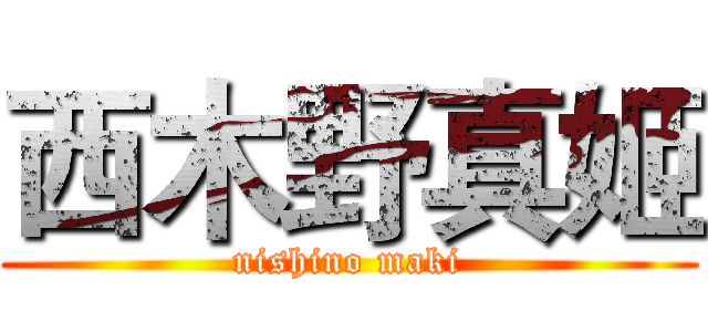 西木野真姬 (nishino maki)