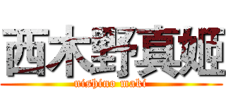 西木野真姬 (nishino maki)