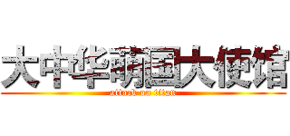 大中华萌国大使馆 (attack on titan)