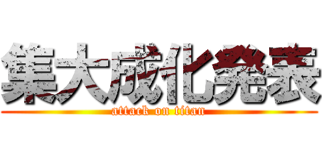 集大成化発表 (attack on titan)