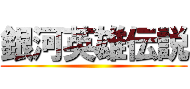 銀河英雄伝説 ()
