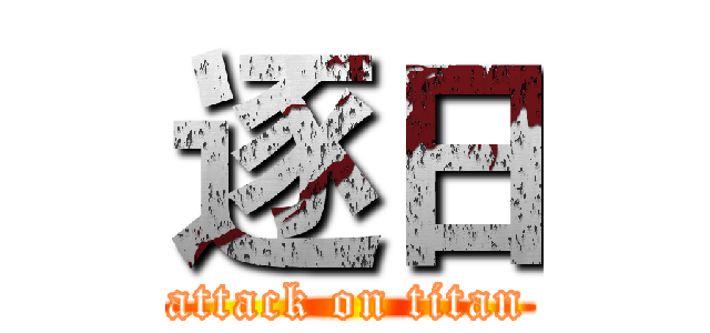逐日 (attack on titan)